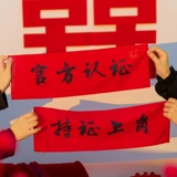 Получите фото реквизита, свадьба, регистрацию фотографий, регистрацию, подружку невесты и выстрел, чтобы развернуть игру, чтобы заблокировать баннер двери