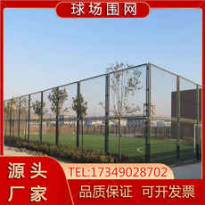 Спортивная сеть/периметр 球场围栏体育场铁丝网户外定制学校操场护栏网篮球场护栏勾花网