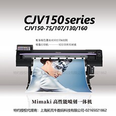 Фото машины mimaki cjv150系列 mimaki高性能喷刻一体机进口写真机