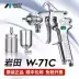 Nhật Bản Iwata W-71C khí nén súng phun sơn nội thất sơn phủ ngoài súng phun sơn ô tô xịt ấm siêu tốc W71 nguyên tử hóa cao súng phun sơn nước Máy phun sơn cầm tay