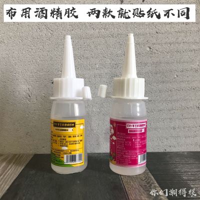 taobao agent [30ml cloth with alcohol glue] OB11 baby clothing BJD baby shoes adhesive non -woven handmade glue universal glue