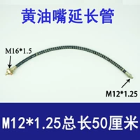 M12*1,25 Удлинительная трубка [общая длина 50 см]