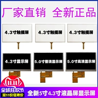 Новый 5 -INCH 4.3 -INCH ЖК -экран отображение сенсорного экрана GM TFT Просмотр экрана с высоким уровнем ЖК -дисплея