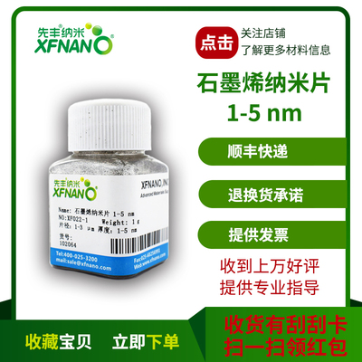 Xianfeng Nano Графеновые нанолисты 1-5 нм XF022-1