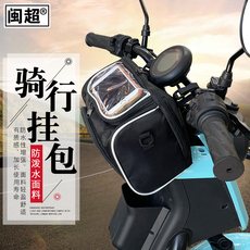 велосипедная сумка 车把包电动车挂包闽超小牛u1/u1c/n1s/nqi/us/uqis/u+/uqi+/g0