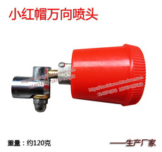 Механическое сопло 药枪大红帽万向喷头 喷枪喷嘴 防风罩 可调节水型喷雾喷头