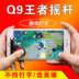 Lật trò chuyện sucker game controller Q9 di động phím điều khiển trò chơi Android Apple phổ điện thoại di động cốc hút đi bộ tạo tác cf tay cầm xbox one Người điều khiển trò chơi