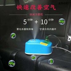 Машину стерилизации/дезинфекции 汽车室内纳米冷雾消毒机冷雾枪空调祛异味杀菌除甲醛除臭雾化净化