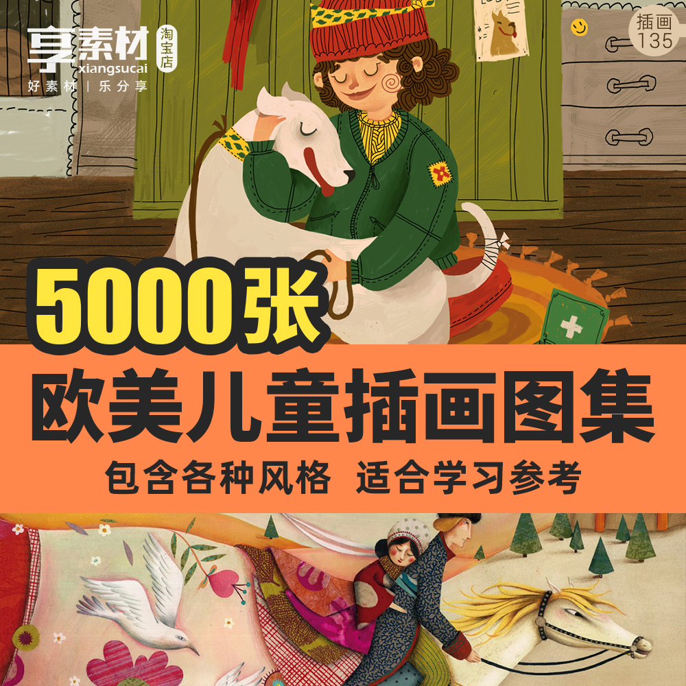 5000张欧美儿童插画图集