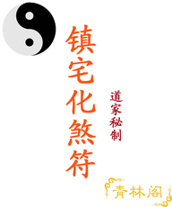 Инструменты для релиозных служб 青林阁——镇宅化煞符 （镇宅，辟邪，化煞）
