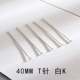 40 -миллиметровый T PIN -штифт White K 10 грамм около 60 корней
