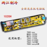 Подходит для платы Midea прачечной компьютерной платы TB65-1100G/C1208H MB80/MB75-1020H