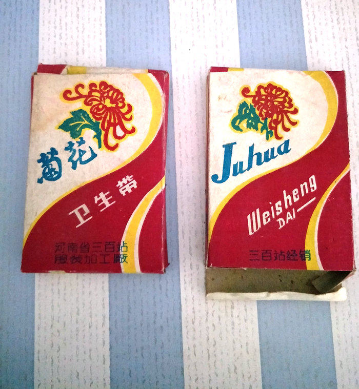 怀旧老库存7080年代菊花牌月经带卫生带红色