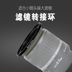 SLR Lens Lọc Adaptor nhỏ lần lượt 49-52-55-58-62-67-72-77-82 Phụ kiện máy ảnh lớn - Phụ kiện máy ảnh DSLR / đơn tripod bạch tuộc Phụ kiện máy ảnh DSLR / đơn