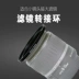 SLR Lens Lọc Adaptor nhỏ lần lượt 49-52-55-58-62-67-72-77-82 Phụ kiện máy ảnh lớn - Phụ kiện máy ảnh DSLR / đơn Phụ kiện máy ảnh DSLR / đơn