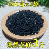 [3 фунта] Новые товары, приготовленные из черного кунжута, приготовленные кунжутные семена черного кунжута, сушеный песок без окрашивания 500GX3 мешков