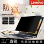 Máy tính xách tay Lenovo Xiaoxin Air13 Air14 Air15 dành riêng cho màn hình chống gián điệp bảo vệ phim riêng tư - Phụ kiện máy tính xách tay dán decal máy tính