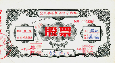 Fangqiao Supply and Marketing Coperatows of Fangqiao, округ Yixing, провинция Цзянсу (старые билеты, используемые, складки)