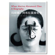 Интегрированный 玛丽娜 阿布拉莫维奇传+明信片8张/闫木子 译/金城出版社 2013