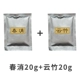 (Spring Consumer 20G+Yunzhu 20G) В общей сложности 40 г