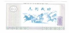 Юбилейная старинная банкнота 中国2014甲午马年纪念测试钞马到成功版本1（有水印，号码随机）