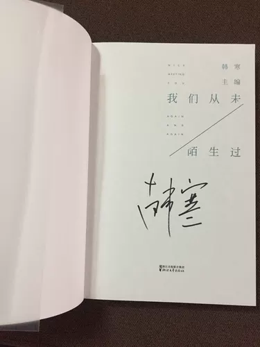БЕСПЛАТНАЯ ДОСТАВКА ИНСТРУЗРЕННАЯ ХАНА ХАНА Автограф Новая книга Хан Хан, мы никогда не были незнакомы с фирменной новой книгой Хана Хана