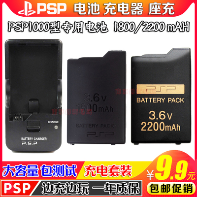 PSP1000 Аккумулятор PSP1000 Аккумуляторная пластина зарядное устройство большая -подъема 1800/2200 мА 配 配