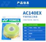Yonex yy yy ac140ex badminton tennis gumm badminton anti-slip thin thin