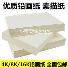 Бумага для рисования 包邮：铅画纸素描纸4k8k16k速写本批发美术水彩纸水粉纸画画纸8开