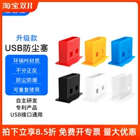 维智控 USB Dust Plug Computer Car USB -интерфейс 2.0 Mother Head заблокирован USB3.0 Блокировка зарядка