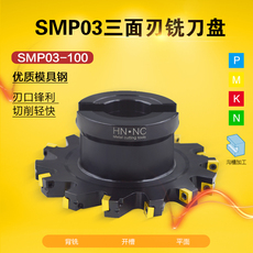 Фрез модульный дисковой 海纳smp03-100-b27-8/9/10/11/12/13/14/15/三面刃铣刀盘数控刀具