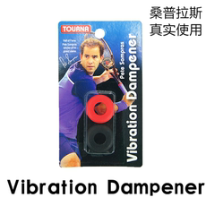 Амортизатор tourna美国图纳硅胶专业网球拍避振结减避震器避震条桑普拉斯使用