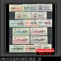 Продовольственный трибунал 80-83 в 1980-83 годах, 15 видов билетов на билеты на коллекцию Баожэна на билеты в Кунминг-Сити, провинция Юньнань