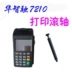 Hua Zhirong NEW7210 In trục Swipe Bộ phận máy Phụ tùng gốc Giấy pit tông
