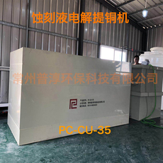 Химическое оборудование 蚀刻液铜回收设备 碱性蚀刻液提铜机 电解提铜 厂家直销