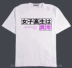 Phim hoạt hình phim hoạt hình xung quanh của nam giới học sinh trung học hàng ngày trung thành hiển thị là Jizhu bông ngắn tay T-Shirt