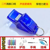 Баскетбольный футбольный дорожный профессиональный свисток для тренировок, дельфин