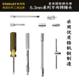 Стэнли Стэнли серии 6,3 мм серии универсальный стержень длинный размер шату
