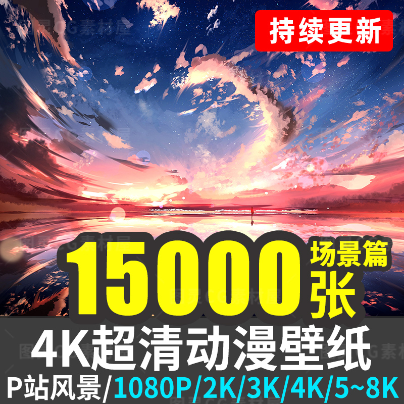 【持续更新】15000张4K超清动漫场景壁纸