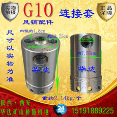 Отбойный молоток 连接套联接套g10风镐配件大全开山g10南京牌气镐配件镐头镐钎甬盾