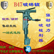 Отбойный молоток 【b47破碎镐】风镐气镐b47风管镐钎空压机配件破桩修桥混凝土水泥