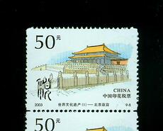 Финансовые билет / карта 2003年世界文化遗产北京故宫50元印花税票，新票