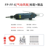 Dongchengfeng Пакетная пневматическая отвертка Высокая мощность промышленного класса FP-FF-6 Dongcheng Feng Dynamic Modifice Cone Gas Parath