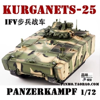 Panzerkampf готовый продукт 1/72 Россия Курганеты Курган 25 -кратный пехотный колесник b