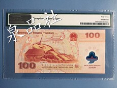 Юбилейная старинная банкнота 2000年千禧龙钞世纪龙钞纪念钞 中国大陆龙钞pmg67分评级币