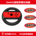 NS máy chủ xử lý tay lái Nintendo SwitchJoy-Con xử lý chỉ đạo khung bánh xe 2 Túi vô lăng chơi game điện thoại Chỉ đạo trong trò chơi bánh xe