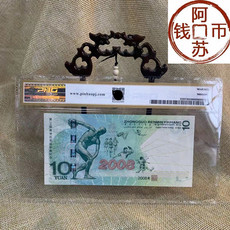 Юбилейная старинная банкнота 2008年奥运会纪念钞奥运钞绿钞10元评级纸币 pbg评级68级(无4）