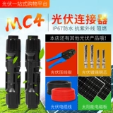 MC4 Солнечный фотоэволину разъем мужская заглушка соединительная компонентная батарея Аутентификация ремня ремня MC4 Photovene
