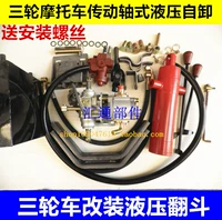 Трехколесное модифицированное гидравлическое мусорное ведро с аксессуарами, полный комплект