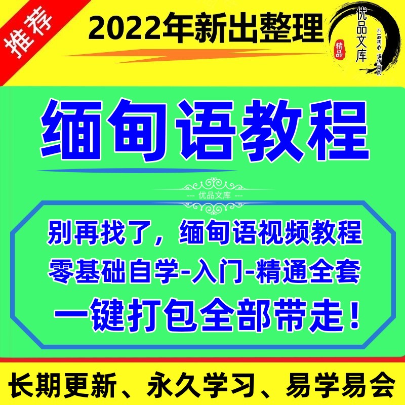 缅甸语视频教程，自学缅甸语语法口语听力对话教程资料，缅甸语零基础入门到精通视频课程